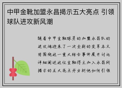中甲金靴加盟永昌揭示五大亮点 引领球队进攻新风潮