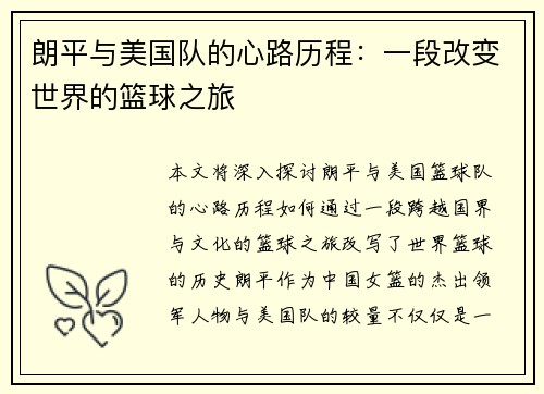 朗平与美国队的心路历程：一段改变世界的篮球之旅