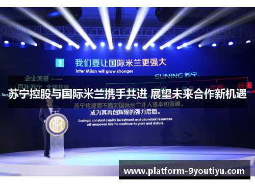 苏宁控股与国际米兰携手共进 展望未来合作新机遇