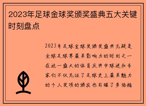 2023年足球金球奖颁奖盛典五大关键时刻盘点