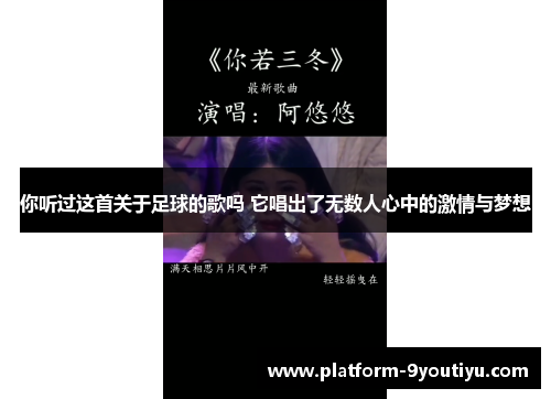 你听过这首关于足球的歌吗 它唱出了无数人心中的激情与梦想