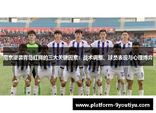 南京逆袭青岛红狮的三大关键因素：战术调整、球员表现与心理博弈