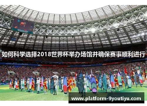 如何科学选择2018世界杯举办场馆并确保赛事顺利进行