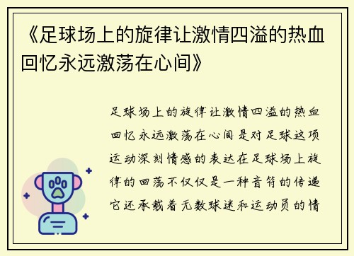 《足球场上的旋律让激情四溢的热血回忆永远激荡在心间》