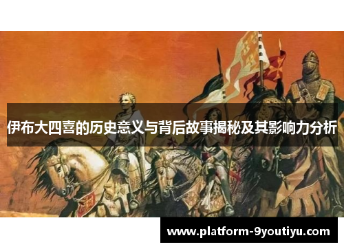 伊布大四喜的历史意义与背后故事揭秘及其影响力分析