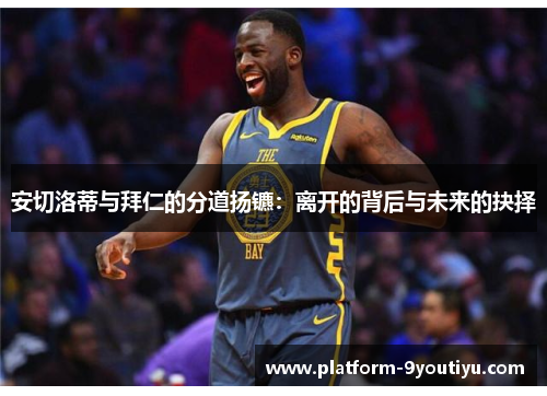 安切洛蒂与拜仁的分道扬镳：离开的背后与未来的抉择