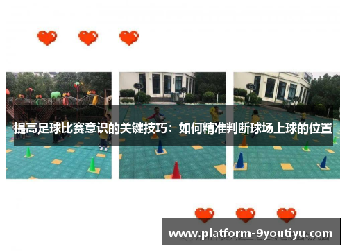 提高足球比赛意识的关键技巧：如何精准判断球场上球的位置