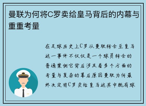 曼联为何将C罗卖给皇马背后的内幕与重重考量