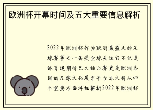 欧洲杯开幕时间及五大重要信息解析