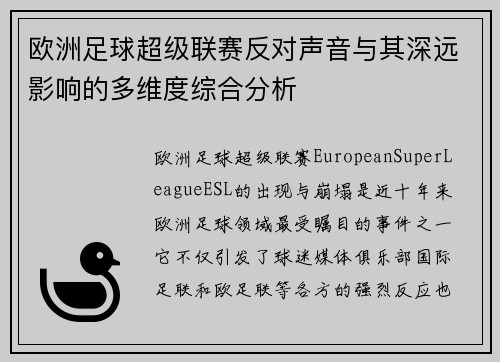欧洲足球超级联赛反对声音与其深远影响的多维度综合分析