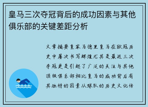 皇马三次夺冠背后的成功因素与其他俱乐部的关键差距分析
