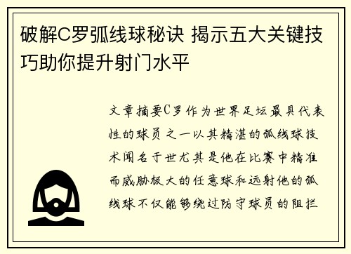 破解C罗弧线球秘诀 揭示五大关键技巧助你提升射门水平