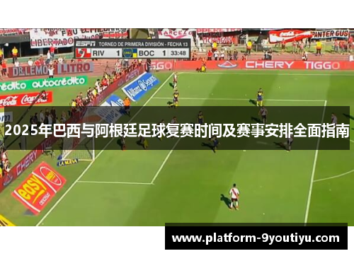 2025年巴西与阿根廷足球复赛时间及赛事安排全面指南