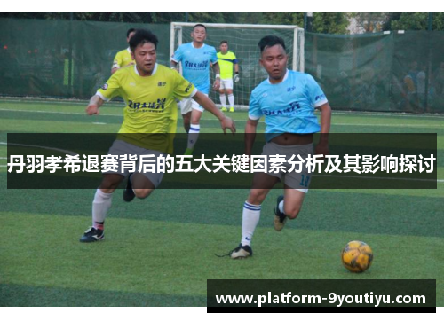 丹羽孝希退赛背后的五大关键因素分析及其影响探讨