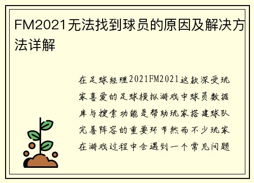 FM2021无法找到球员的原因及解决方法详解