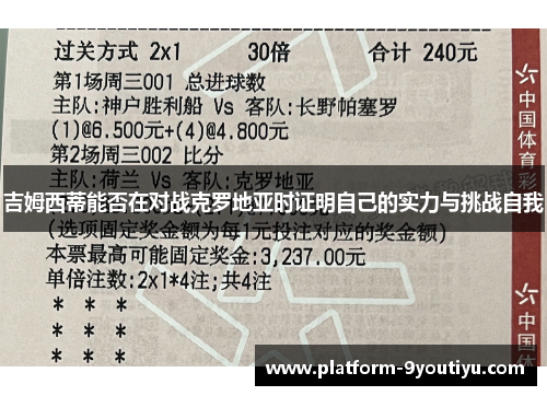 吉姆西蒂能否在对战克罗地亚时证明自己的实力与挑战自我