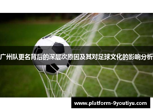广州队更名背后的深层次原因及其对足球文化的影响分析