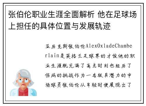 张伯伦职业生涯全面解析 他在足球场上担任的具体位置与发展轨迹
