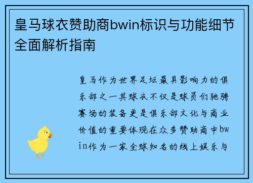 皇马球衣赞助商bwin标识与功能细节全面解析指南