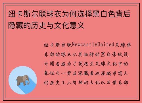 纽卡斯尔联球衣为何选择黑白色背后隐藏的历史与文化意义