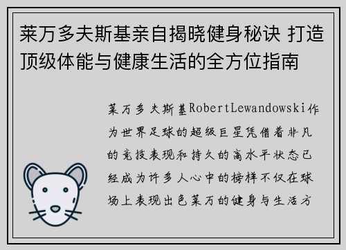 莱万多夫斯基亲自揭晓健身秘诀 打造顶级体能与健康生活的全方位指南
