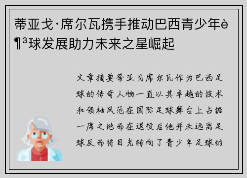 蒂亚戈·席尔瓦携手推动巴西青少年足球发展助力未来之星崛起