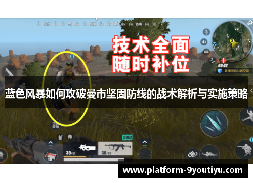 蓝色风暴如何攻破曼市坚固防线的战术解析与实施策略