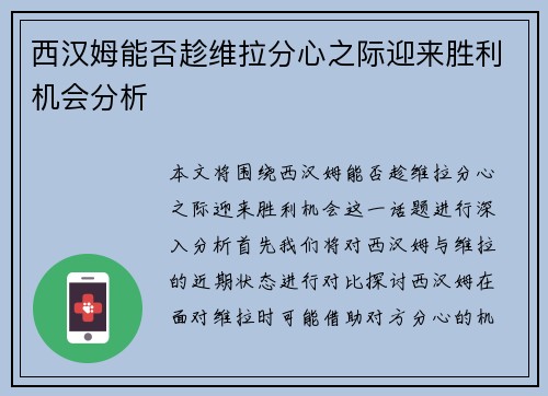 西汉姆能否趁维拉分心之际迎来胜利机会分析